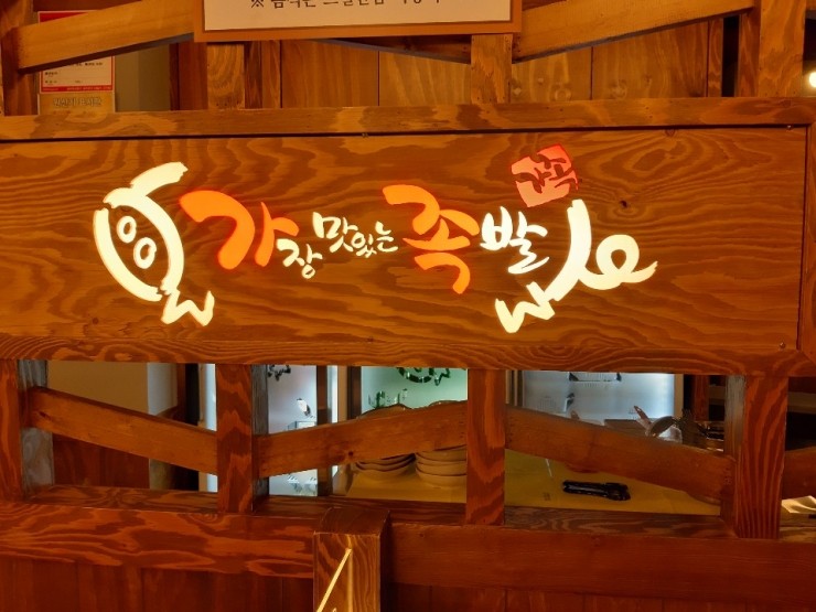 가장맛있는족발 목동점 이미지