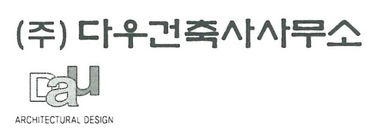 건축사사무소다우 이미지