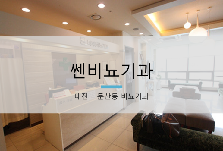 쎈비뇨기과 이미지