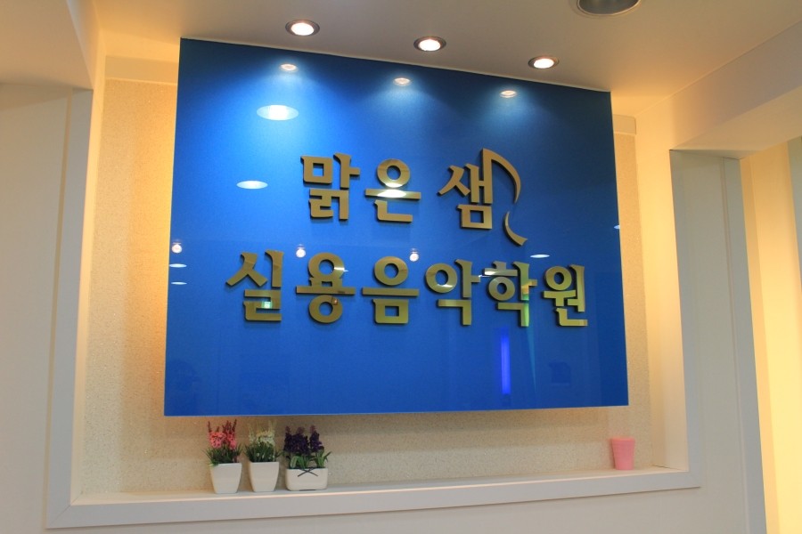 현대음악학원 이미지