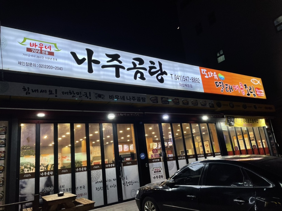 바우네나주곰탕 이미지