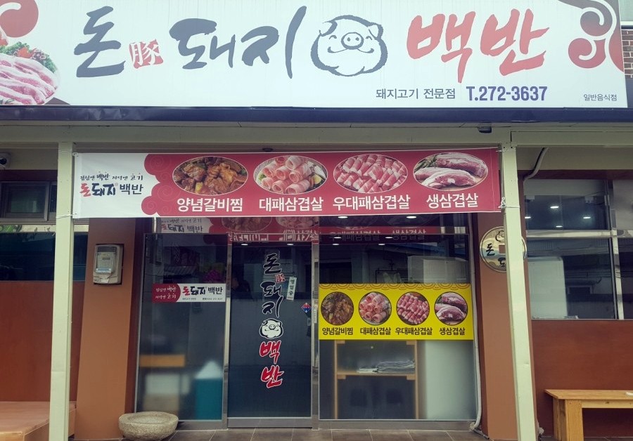 돈돼지백반 이미지