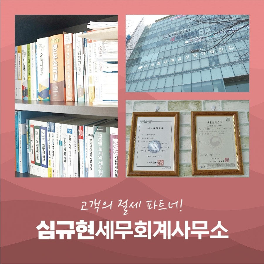 심규현세무회계사무소 이미지