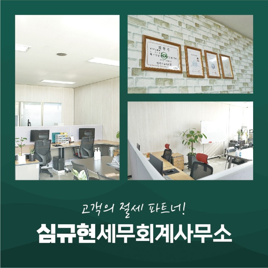 심규현세무회계사무소 이미지