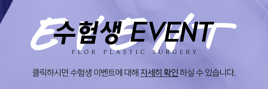 플로르성형외과 이미지