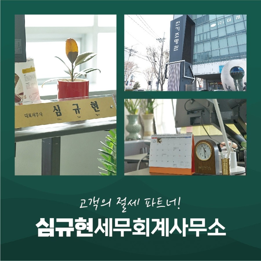심규현세무회계사무소 이미지