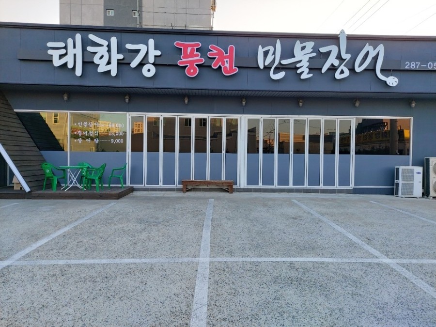 태화강풍천민물장어 이미지