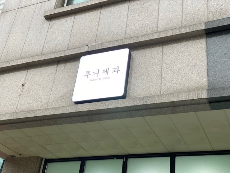 루니제과 이미지