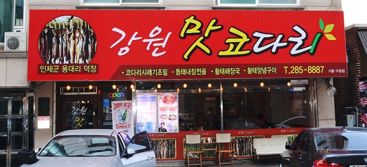 강원맛코다리기흥 이미지