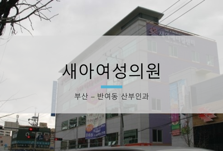 새아여성의원 이미지