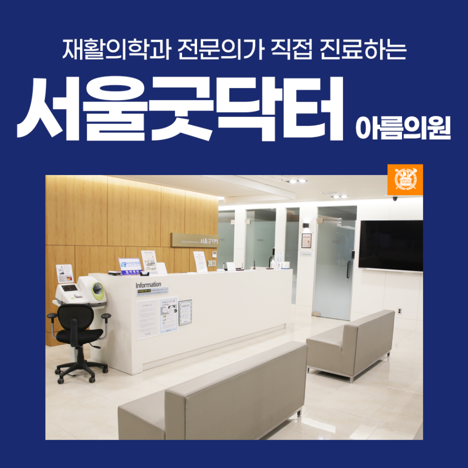 서울굿닥터의원아름 이미지