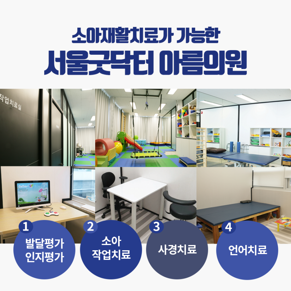 서울굿닥터의원아름 이미지