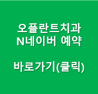 오플란트치과의원 이미지