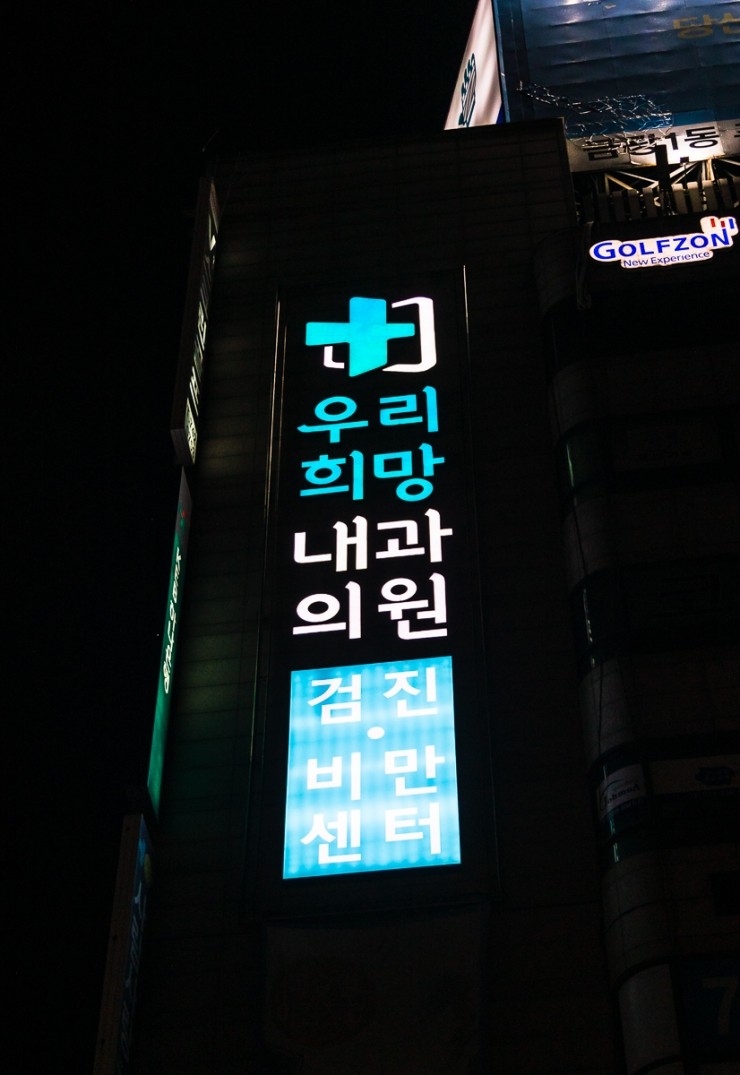 희망내과의원 이미지