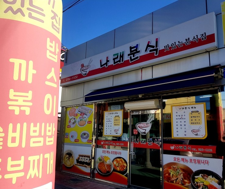 나래분식 이미지