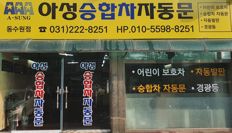 아성자동문 이미지