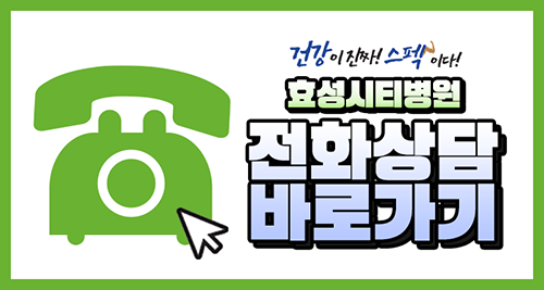 효성시티병원 이미지
