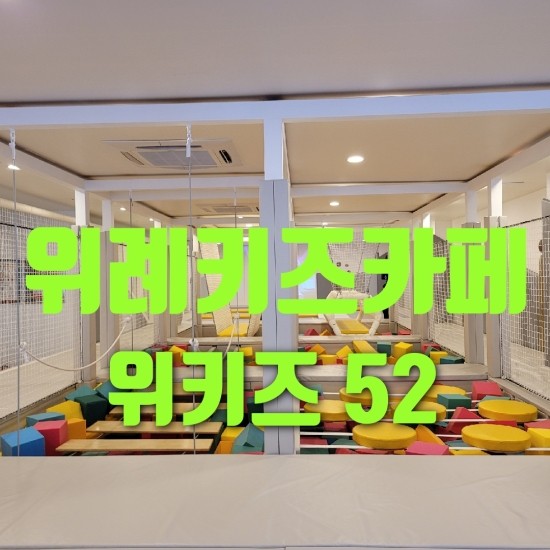 위키즈52 이미지