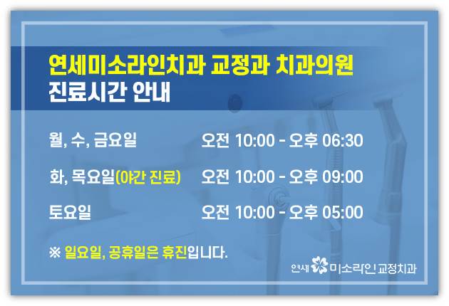 연세미소라인치과교정과치과의원 이미지