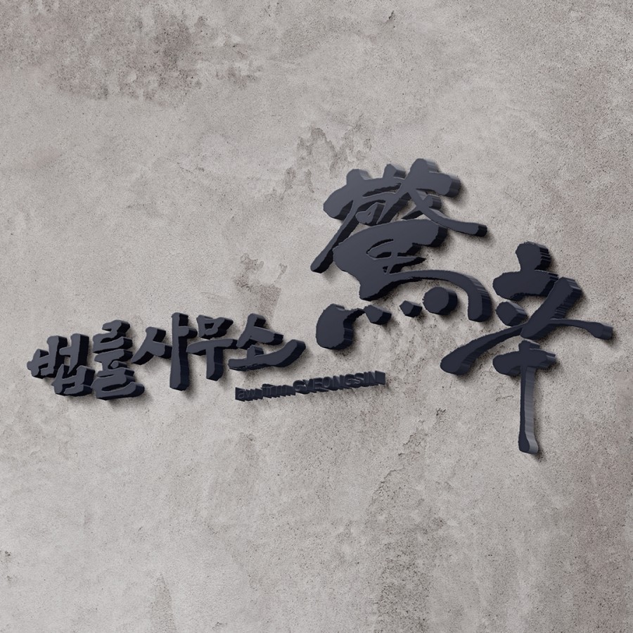 법률사무소시안 이미지