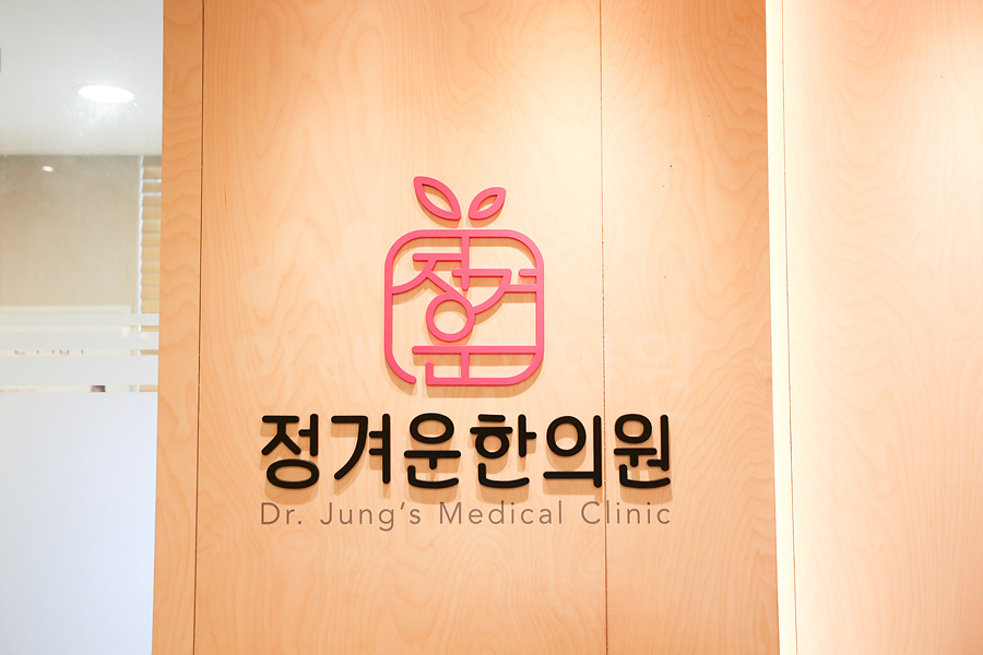 큰기쁨한의원 이미지