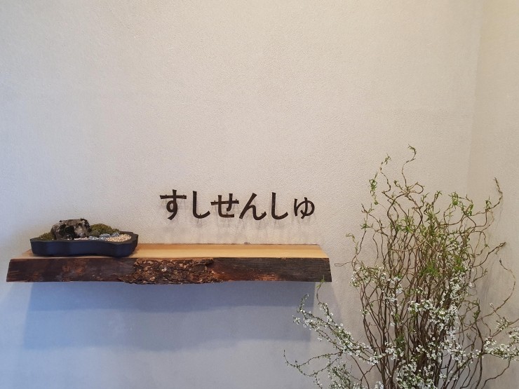 스시센슈 이미지