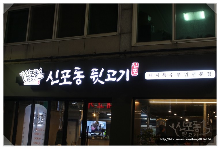 신포동뒷고기 이미지