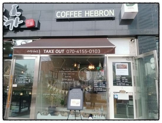 헤브론커피 이미지