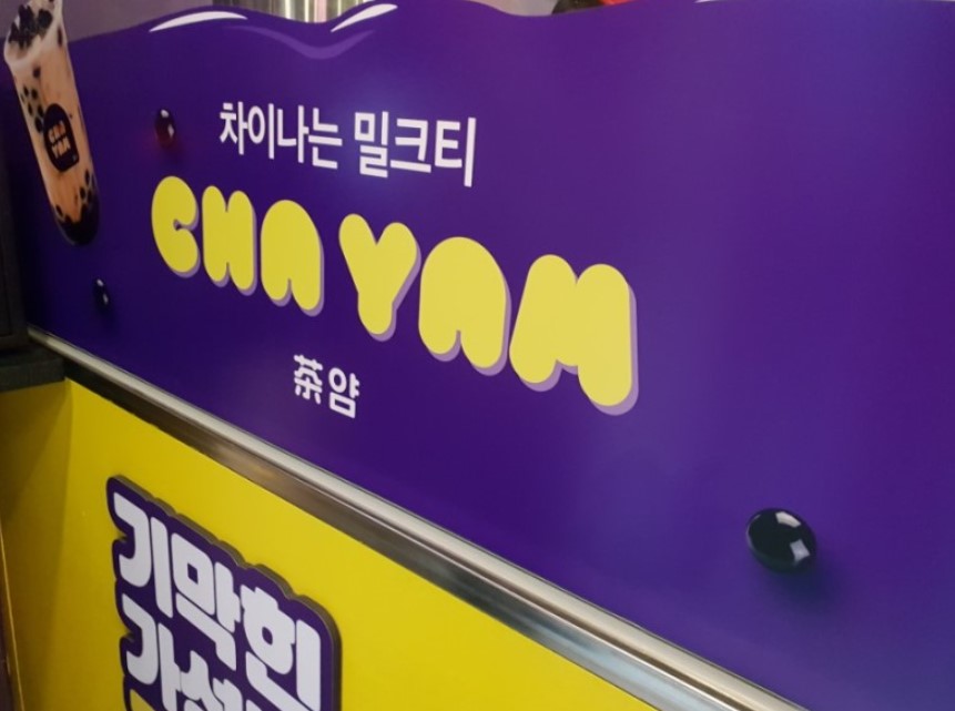 쥬씨/차얌 이미지