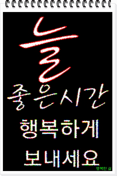 2-1.늘좋은시간되세요.gif