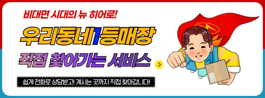 우리동네1등매장 이미지