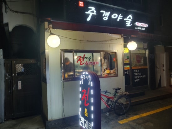 주경야술 이미지