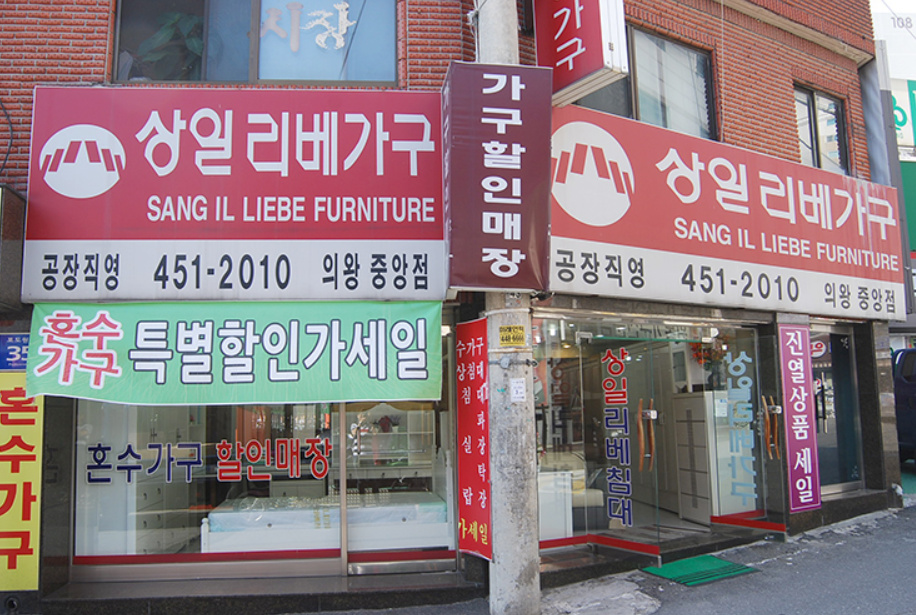 상일리베가구 이미지