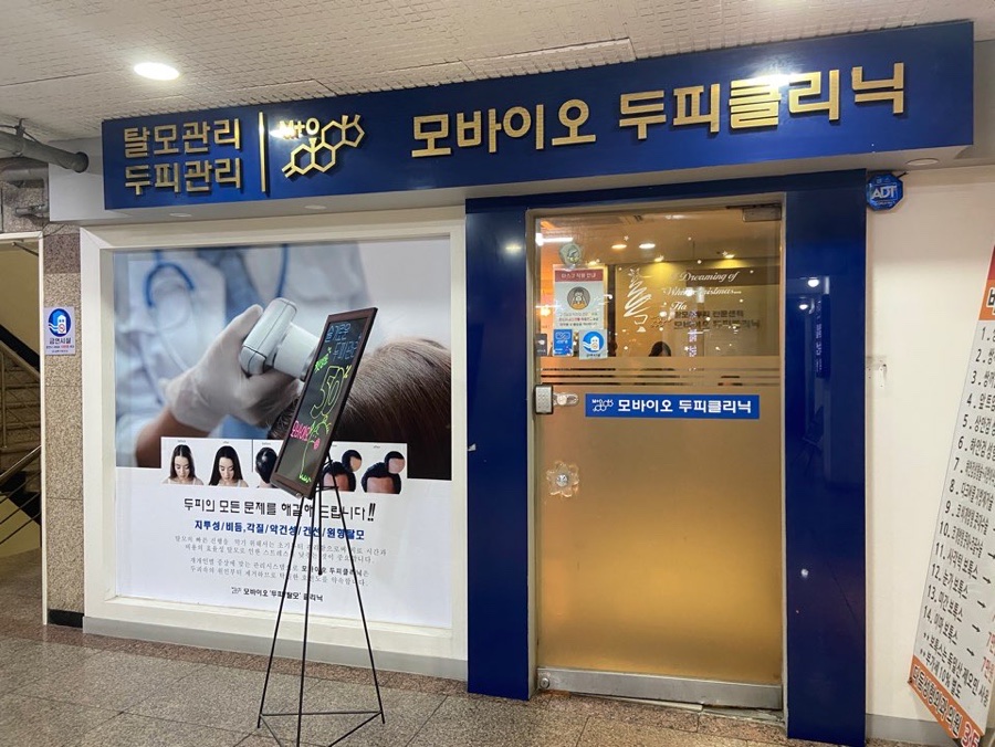 모바이오두피크리닉 이미지
