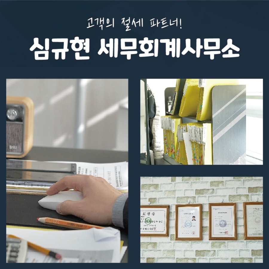 심규현세무회계사무소 이미지
