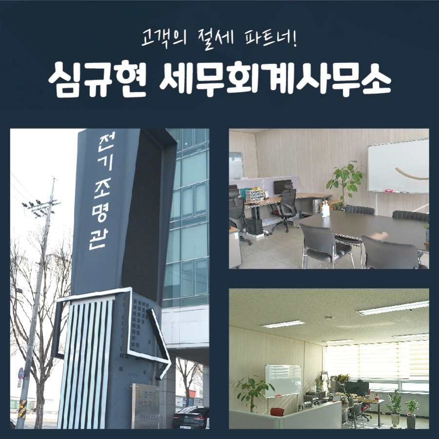 심규현세무회계사무소 이미지