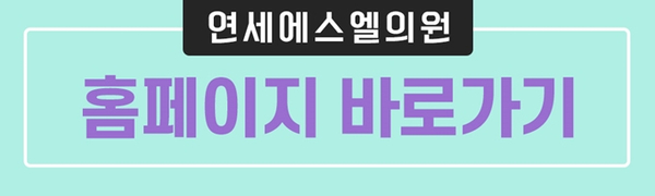 맑은연세의원 이미지