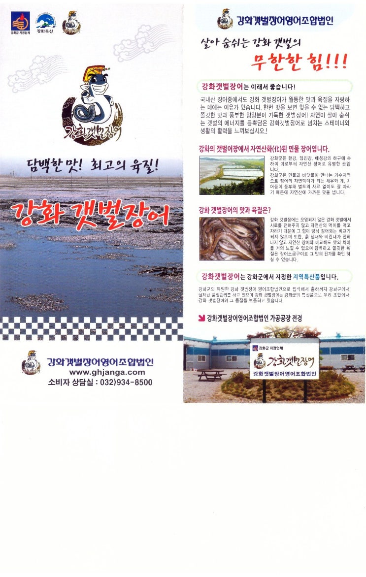 강화갯벌장어영어조합법인 이미지