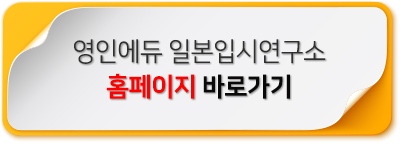 영인일본입시연구소 이미지