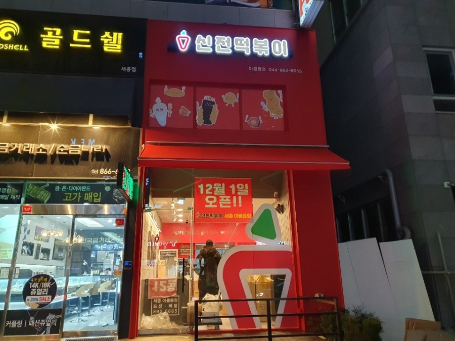 신전떡볶이세종 이미지