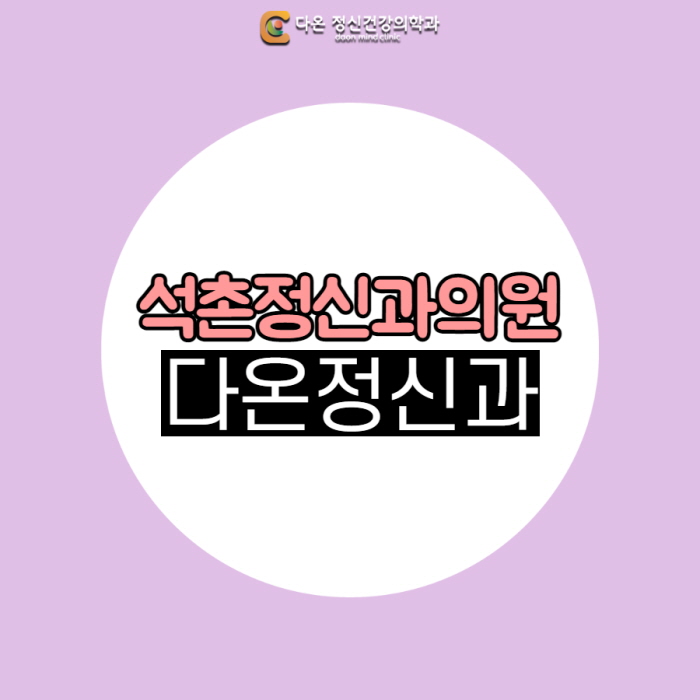 다온정신건강의학과의원 이미지