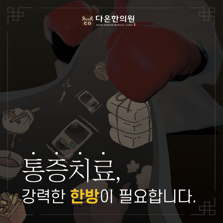 다온한의원 이미지