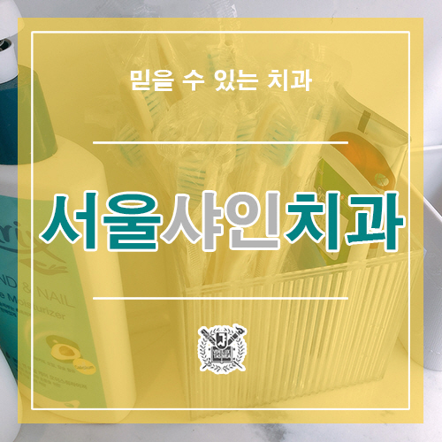 샤인치과의원 이미지