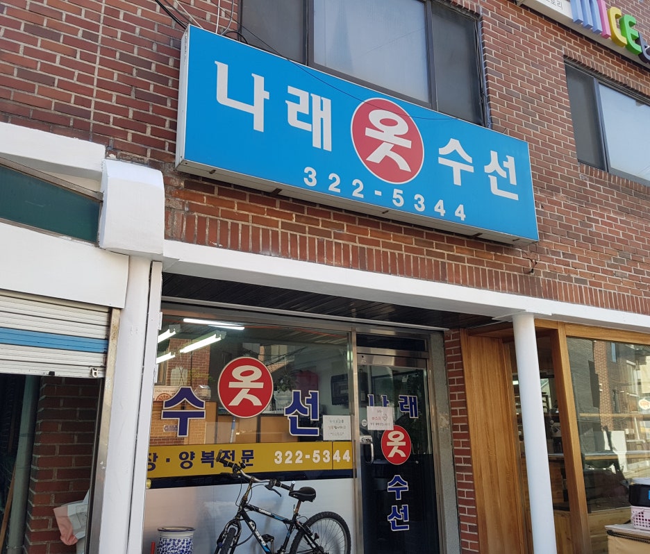 나래옷수선 이미지