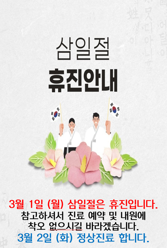 신강한의원 - 한의원 소개 - 신강한의원 - 21년 3월 1일 (월) 삼일절 휴진 안내