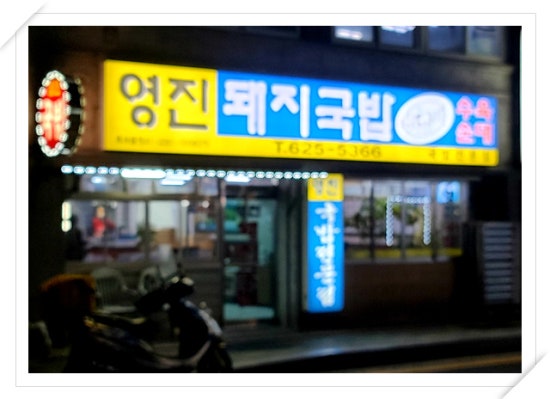 영진돼지국밥 이미지