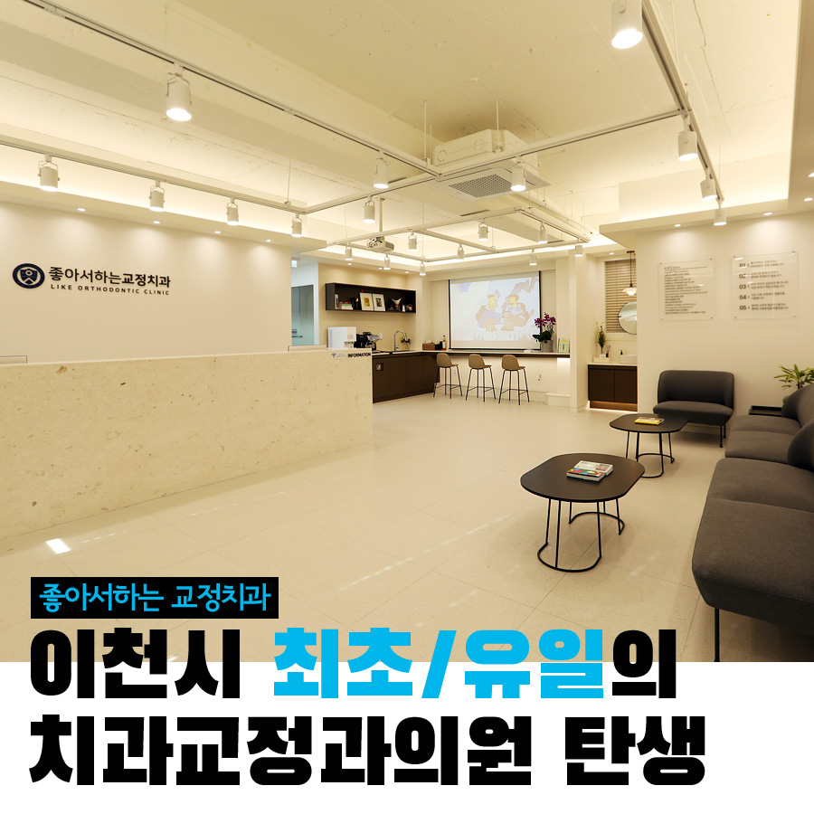 좋아서하는치과교정과치과의원 이미지