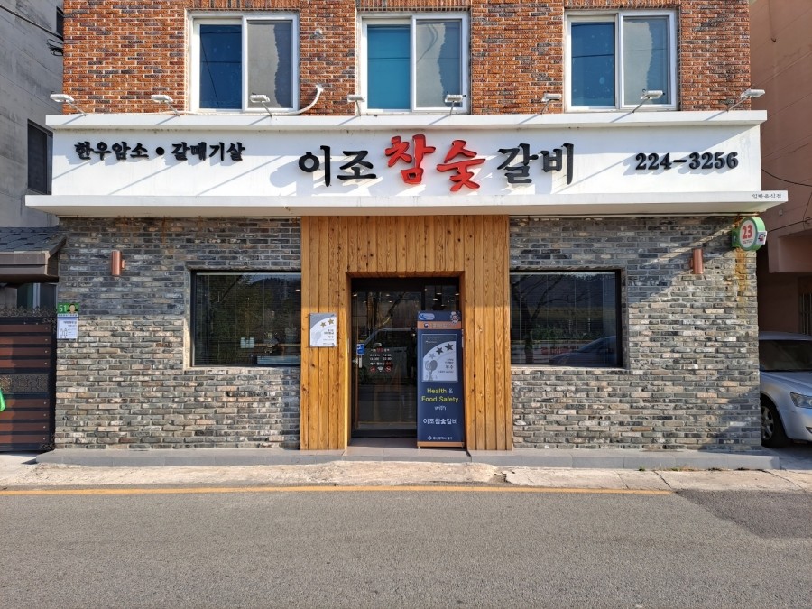 이조참숯갈비 이미지