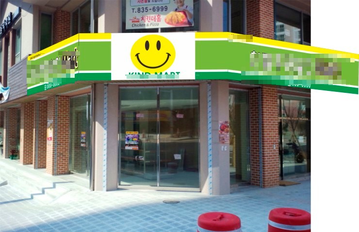 친절할인마트 이미지