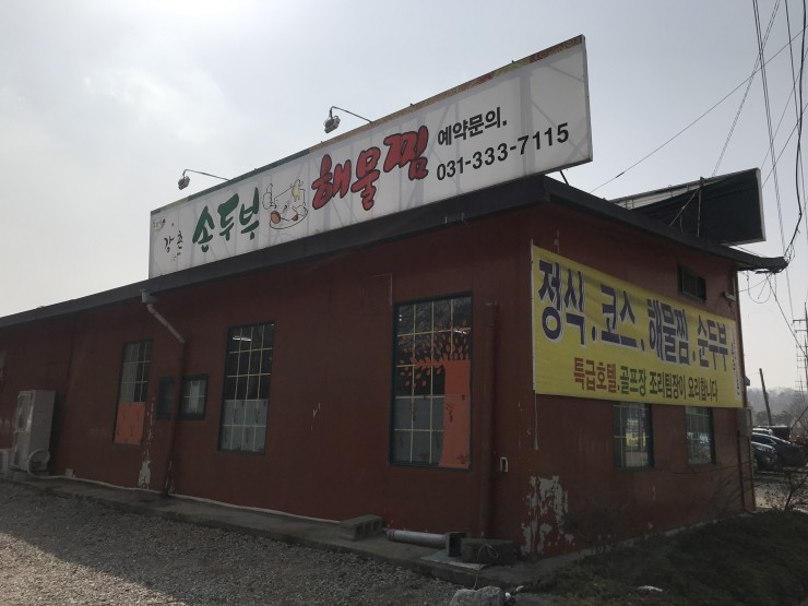 강촌손두부해물찜 이미지